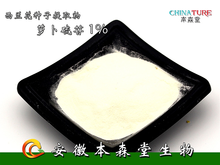 萝卜硫苷